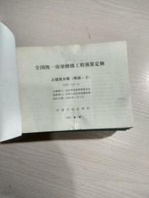 全国统一房屋修缮工程预算定额 古建筑分册（明清 上下）（宋）（唐）4本合售