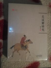SF22 关汉卿研究（2018年1版1印、未开封）