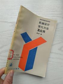 机械设计优化方法及应用 周济 编