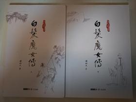 梁羽生作品集_白发魔女传（上下两册全）