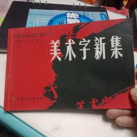 美术字新集