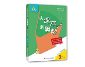 23版从课本到奥数3年级A第二学期（第三版）- (k)