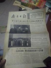 南方日报.(华主席叶副主席会见吴奈温总统和夫人