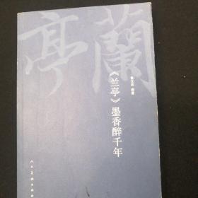 《兰亭》墨香醉千年