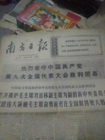 南方日报1969年(热烈欢呼中国共产党笫九次全国代表大会胜利闭幕