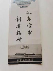 征文数学比*纪念。认真读书刻苦钻研。
昆明市教育局 ，1962年，
50元。保真包老