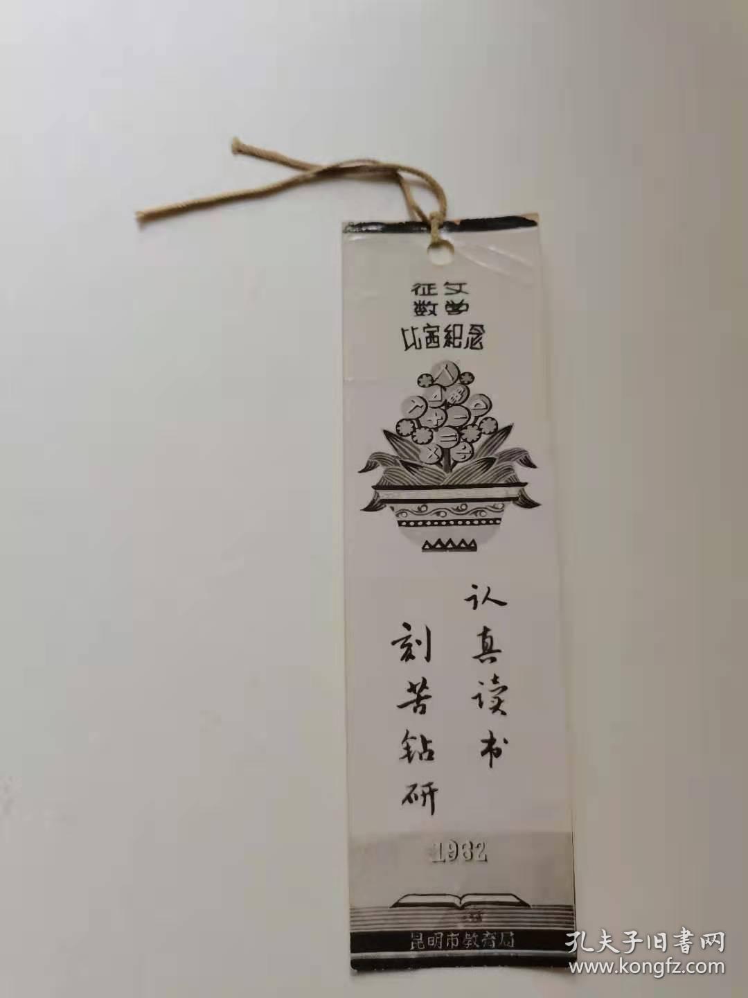 征文数学比*纪念。认真读书刻苦钻研。
昆明市教育局 ，1962年，
50元。保真包老