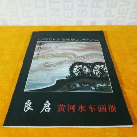 良启 黄河水车画册 双面铜板纸大16开平装