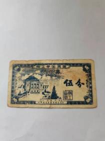 南工大学  学生食堂代金券 五分，1956年，
86元。保真