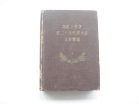 苏联共产党第二十次代表大会文件汇编（下）   1956年1版1印   酱封胖漆面精装本   南京军区空军图书馆馆藏   内页干净