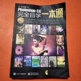 中文版PhotoshopCC完全自学一本通（升级版）（全彩）（无光盘）