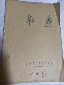 70年代山东省五七艺术学校教材：彩画（油印）