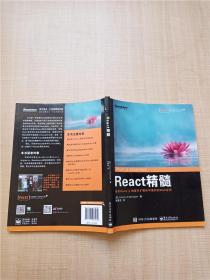 React 精髓