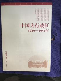 中国大行政区：1949—-1954年