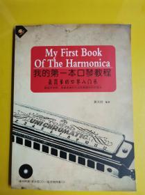 【我的第一本口琴教程 ：最简单的口琴入门书】 带光盘两张 作者:  黄文胜 出版社:  中国文联 年代:  不详 装帧:  平装