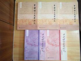 中国语言文学研究 2015年春之卷2016年春之卷2017年春之卷2018年春之卷2018年秋之卷五本合售