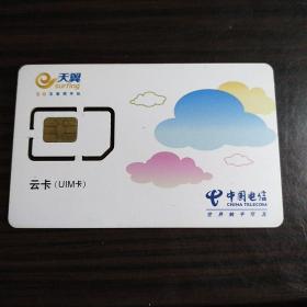 2013年中国电信天翼云卡（UIM卡） 一枚