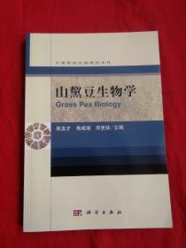 中国资源生物研究系列：山黧豆生物学