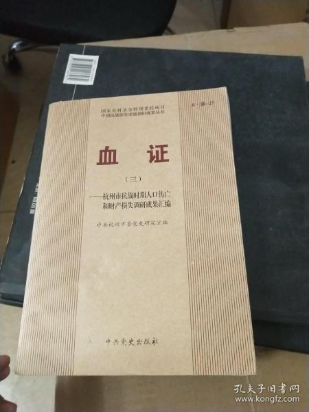 血证：杭州市抗战时期人口伤亡和财产损失调研成果汇编3