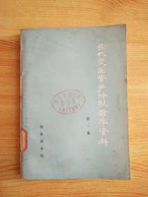 当代美国资产阶级哲学资料 第一集