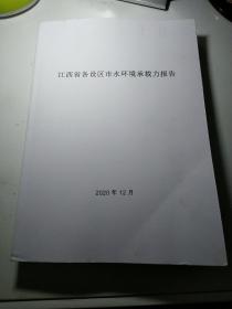 江西省各设区市水环境承载力报告