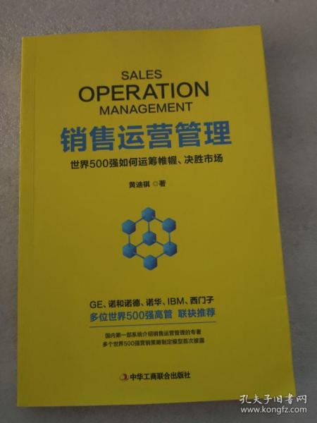 销售运营管理：世界500强如何运筹帷幄、决胜市场