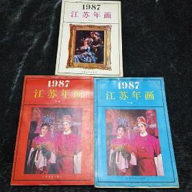 1987江苏年画年历+年画1，2 缩样共3本一套