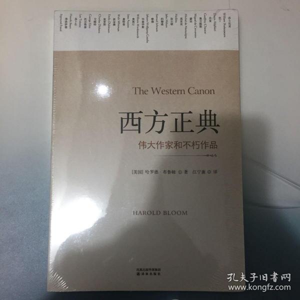 西方正典：伟大作家和不朽作品