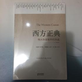 西方正典：伟大作家和不朽作品