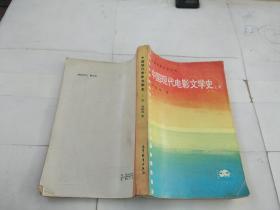 中国现代电影文学史（上册】