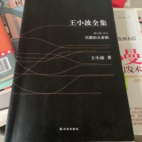 王小波全集 第七卷：沉默的大多数