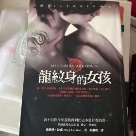 龍紋身女孩