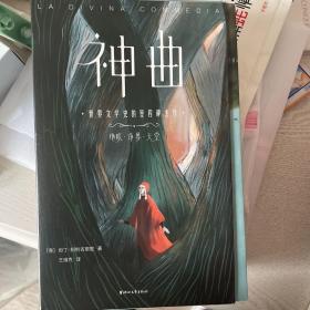 作家榜经典：神曲（未删节！2020全彩插图珍藏版！免费赠3张海报+7张藏书票+3张书签！新课标书目）