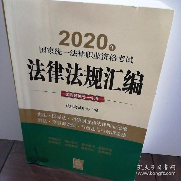 司法考试2020 国家统一法律职业资格考试：法律法规汇编（客观题试卷一专用）