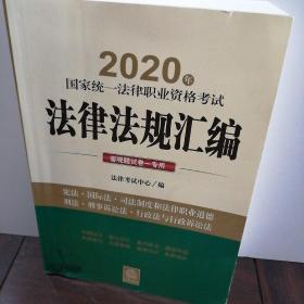 司法考试2020 国家统一法律职业资格考试：法律法规汇编（客观题试卷一专用）