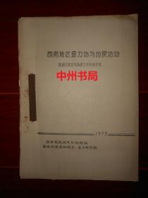 (地震资料)西南地区重力场与地震活动：西南烈度区划物探工作阶段总结 1975年油印本（16开本41页 内页附有图 纸）