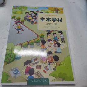 小学数学读本  生本学材（二年级.上册）