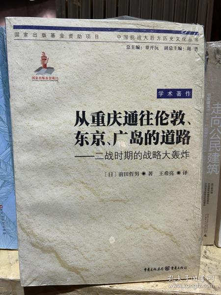 从重庆通往伦敦、东京、广岛的道路：二战时期的战略大轰炸