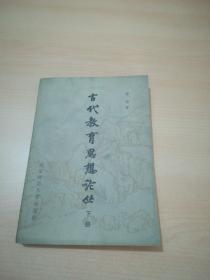 古代教育思想论丛 下册