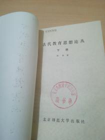 古代教育思想论丛 下册