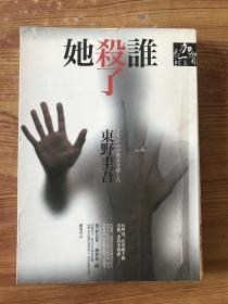 东野圭吾：谁杀了她 /