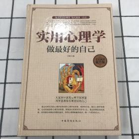 实用心理学 : 做最好的自己