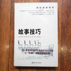 故事技巧：叙事性非虚构文学写作指南