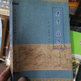 《书香门第---老子·庄子》北京古籍出版社