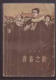 《青春之歌》1958年作家出版社一版一印