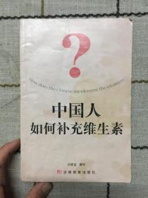 中國(guó)人如何補(bǔ)充維生素