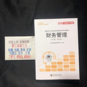 2020中级会计资格 全国会计专业技术资格考试专用教材：财务管理