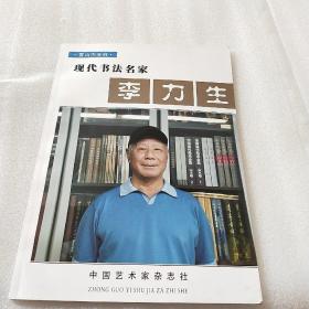 现代书法名家：李力生
