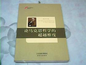 论马克思哲学的超越维度/今日马克思主义研究丛书