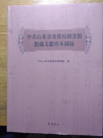 中共山东省委党校图书馆馆藏文献珍本图录